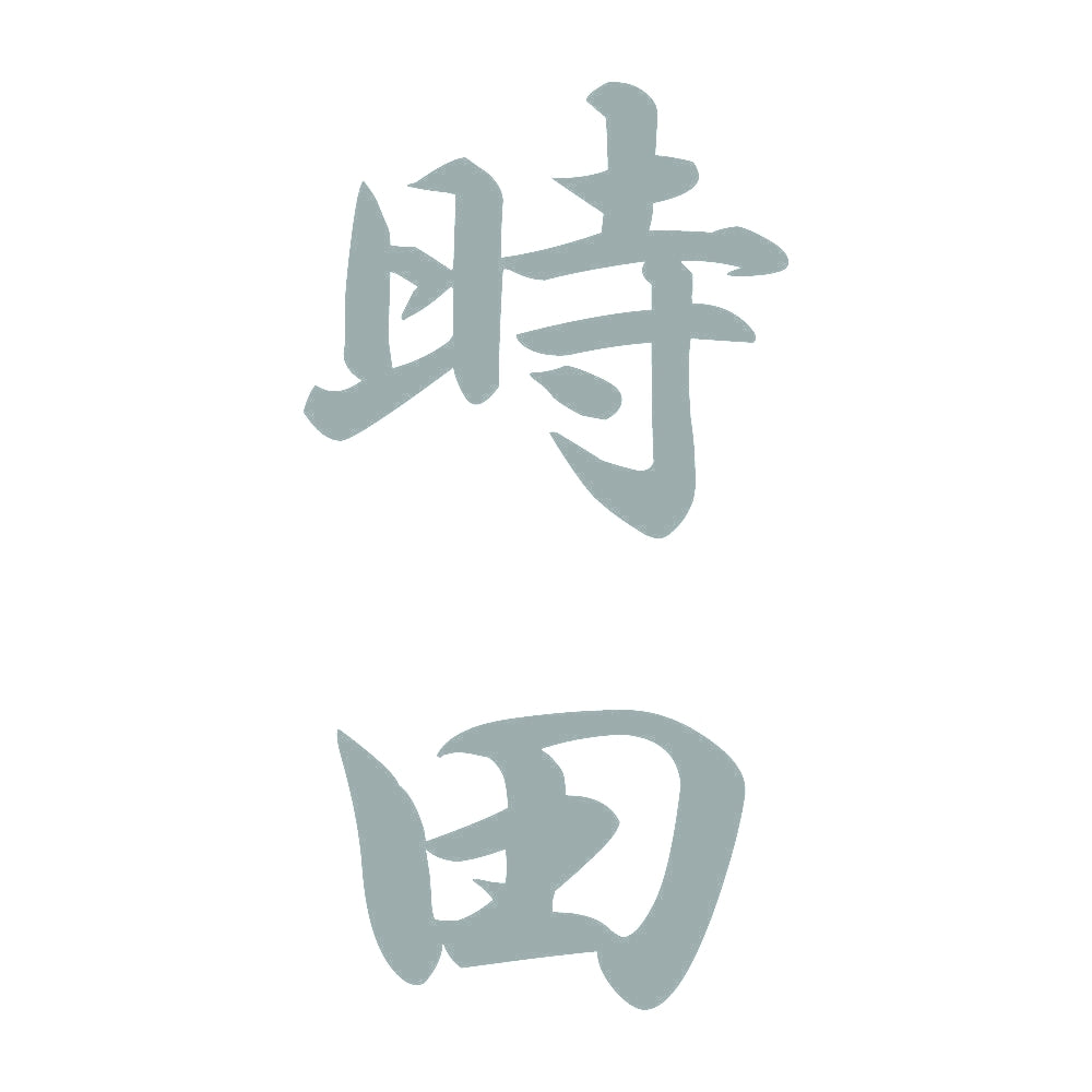 時田 縦書き (A) 10