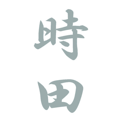 時田 縦書き (A) 10