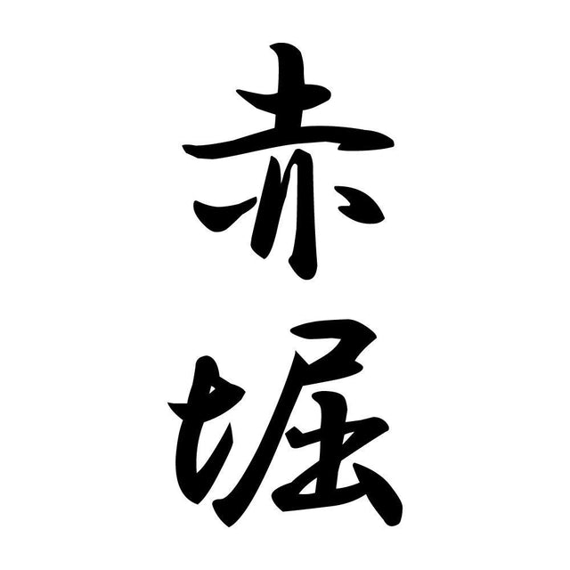 赤堀 縦書き (A)