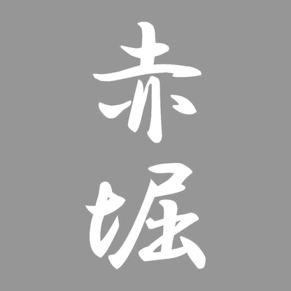 赤堀 縦書き (A) 7