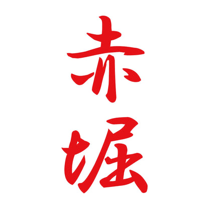 赤堀 縦書き (A) 8