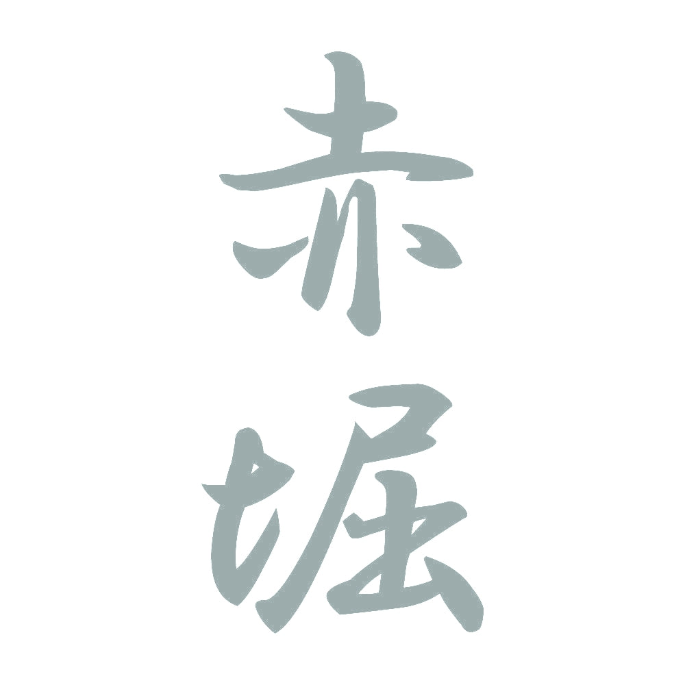 赤堀 縦書き (A) 10