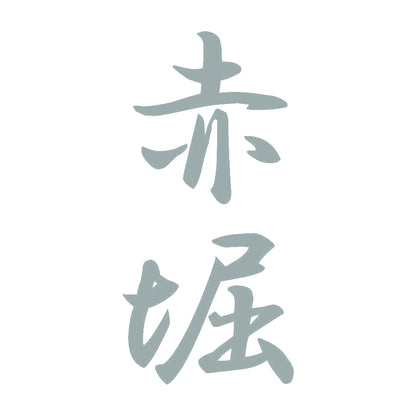 赤堀 縦書き (A) 10