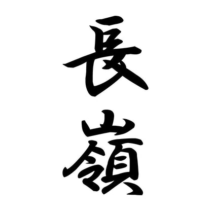 長嶺 縦書き (A)
