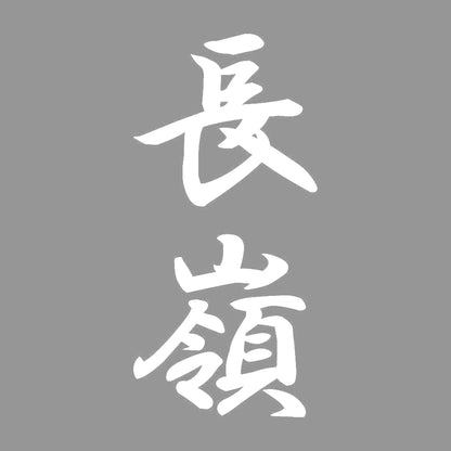 長嶺 縦書き (A) 7