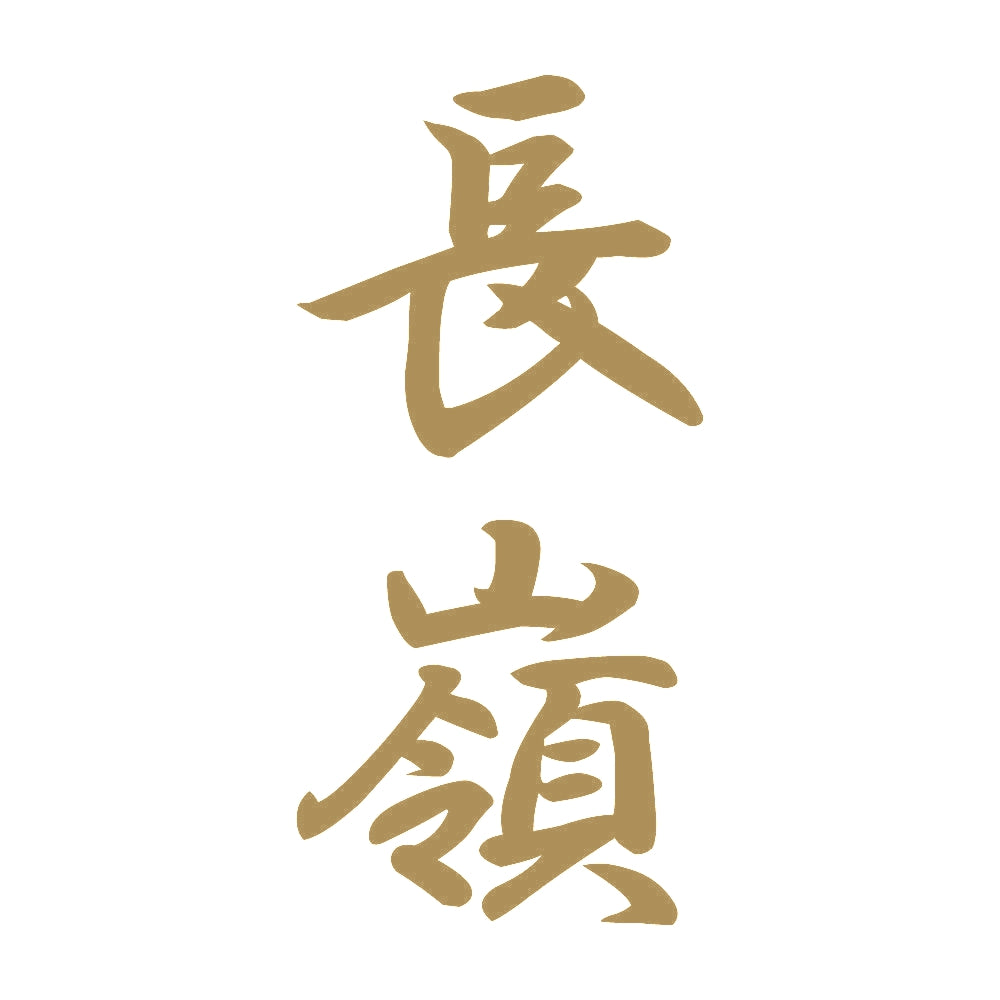 長嶺 縦書き (A) 9