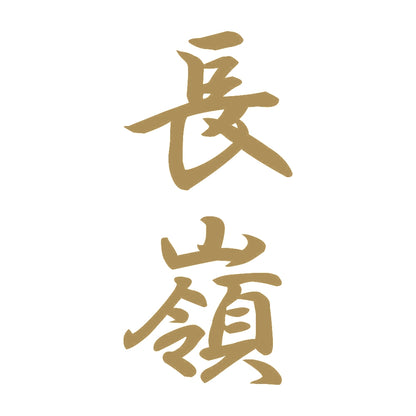長嶺 縦書き (A) 9