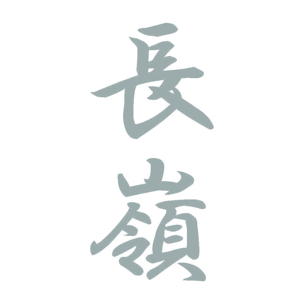 長嶺 縦書き (A) 10