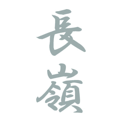 長嶺 縦書き (A) 10