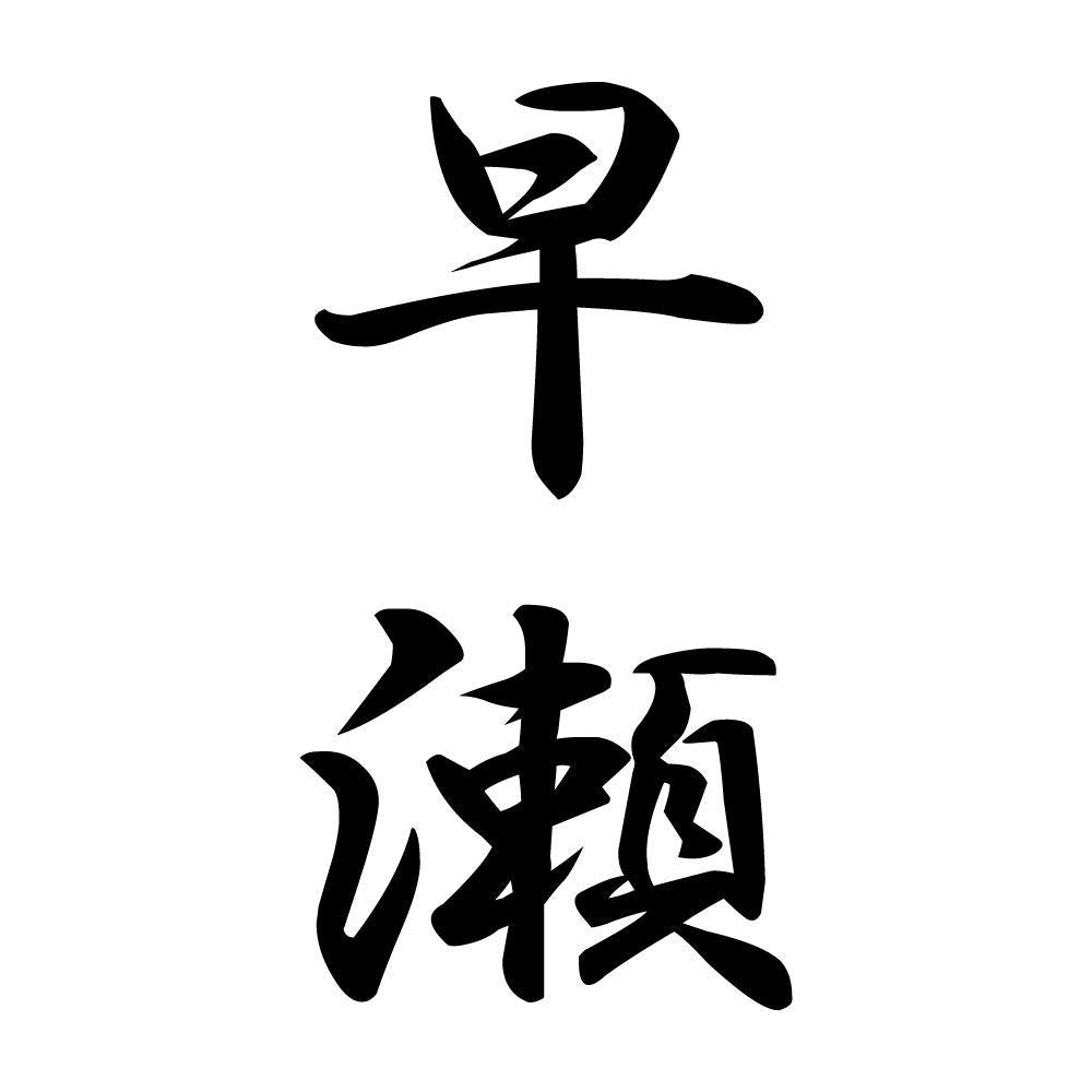 早瀬 縦書き (A)