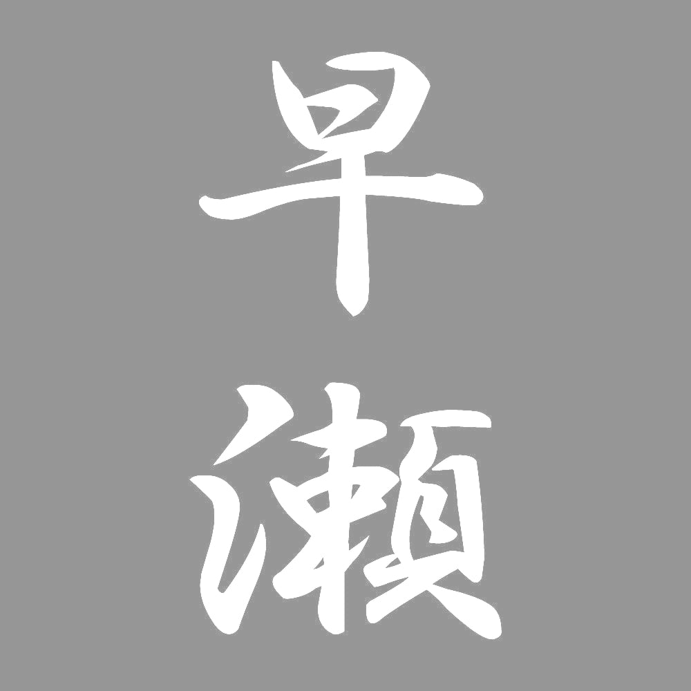 早瀬 縦書き (A) 7
