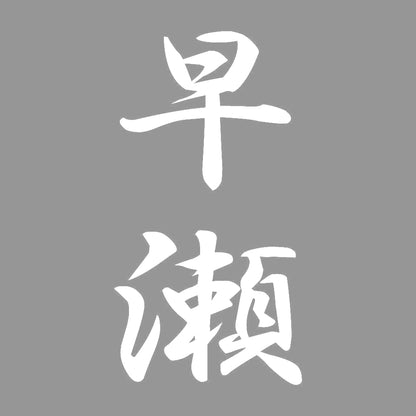 早瀬 縦書き (A) 7