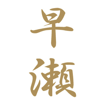 早瀬 縦書き (A) 9