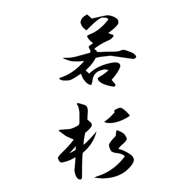 若杉 縦書き (A)