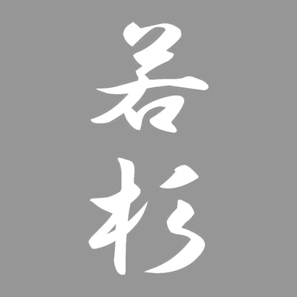 若杉 縦書き (A) 7