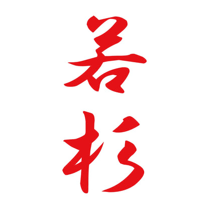 若杉 縦書き (A) 8