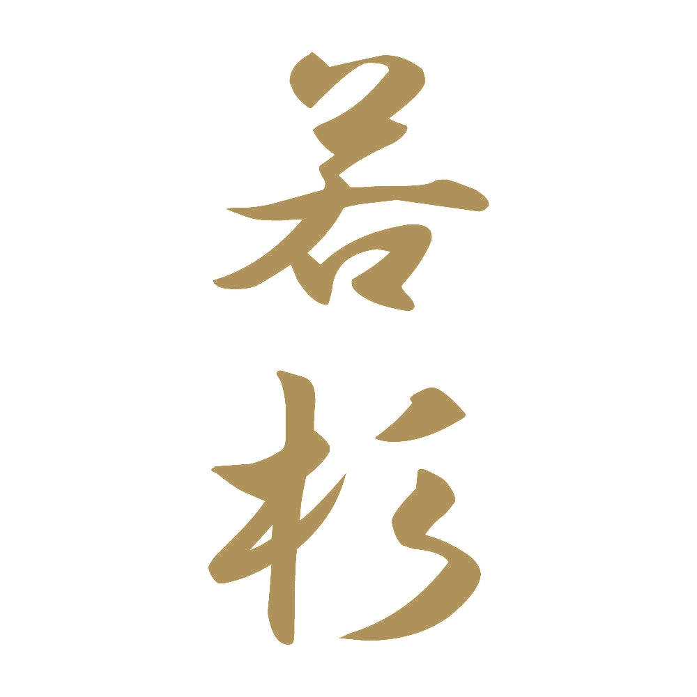若杉 縦書き (A) 9
