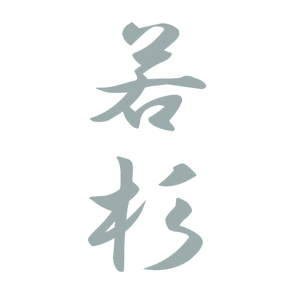 若杉 縦書き (A) 10