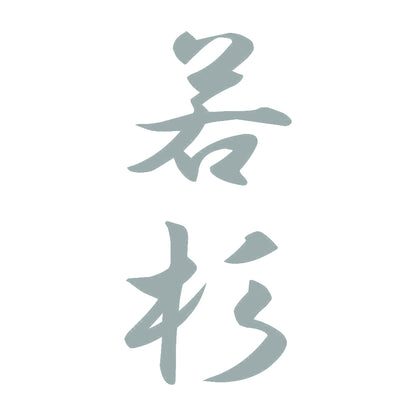 若杉 縦書き (A) 10