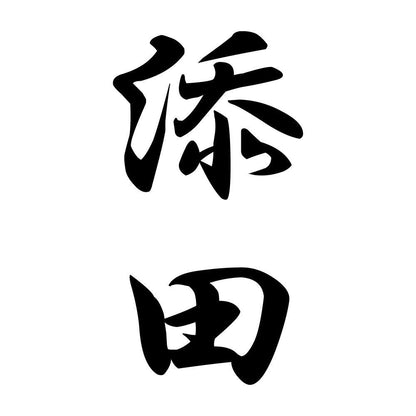 添田 縦書き (A)