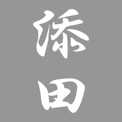 添田 縦書き (A) 7