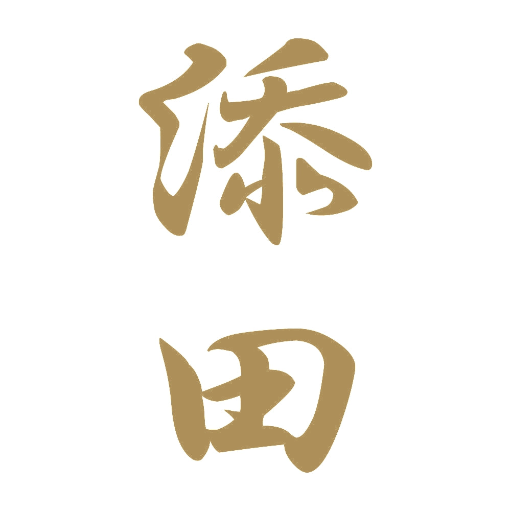 添田 縦書き (A) 9