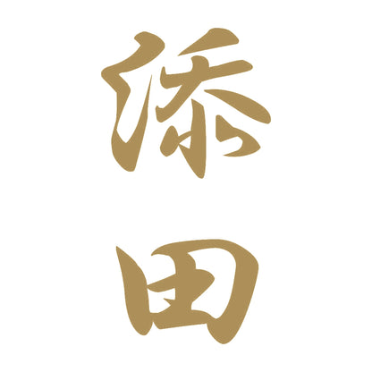 添田 縦書き (A) 9