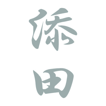 添田 縦書き (A) 10