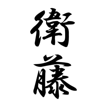 衛藤 縦書き (A)