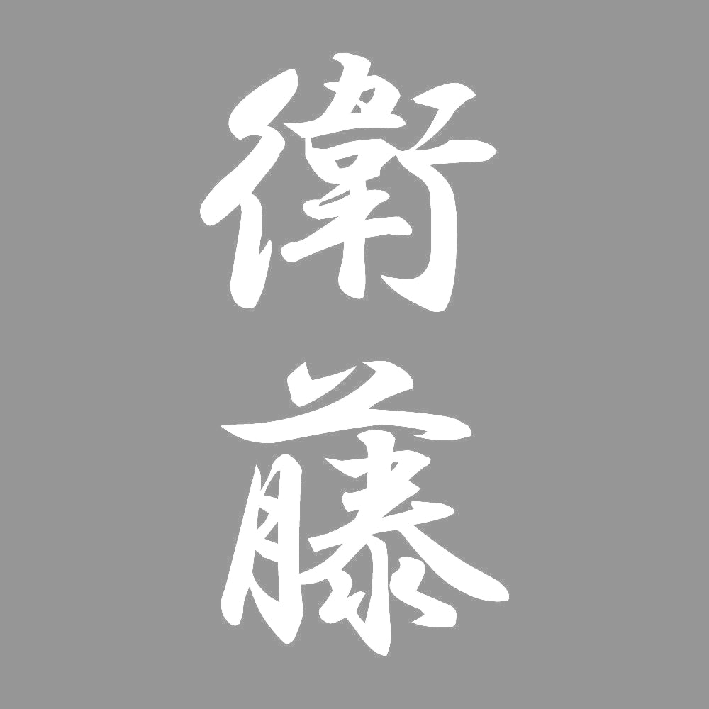 衛藤 縦書き (A) 7