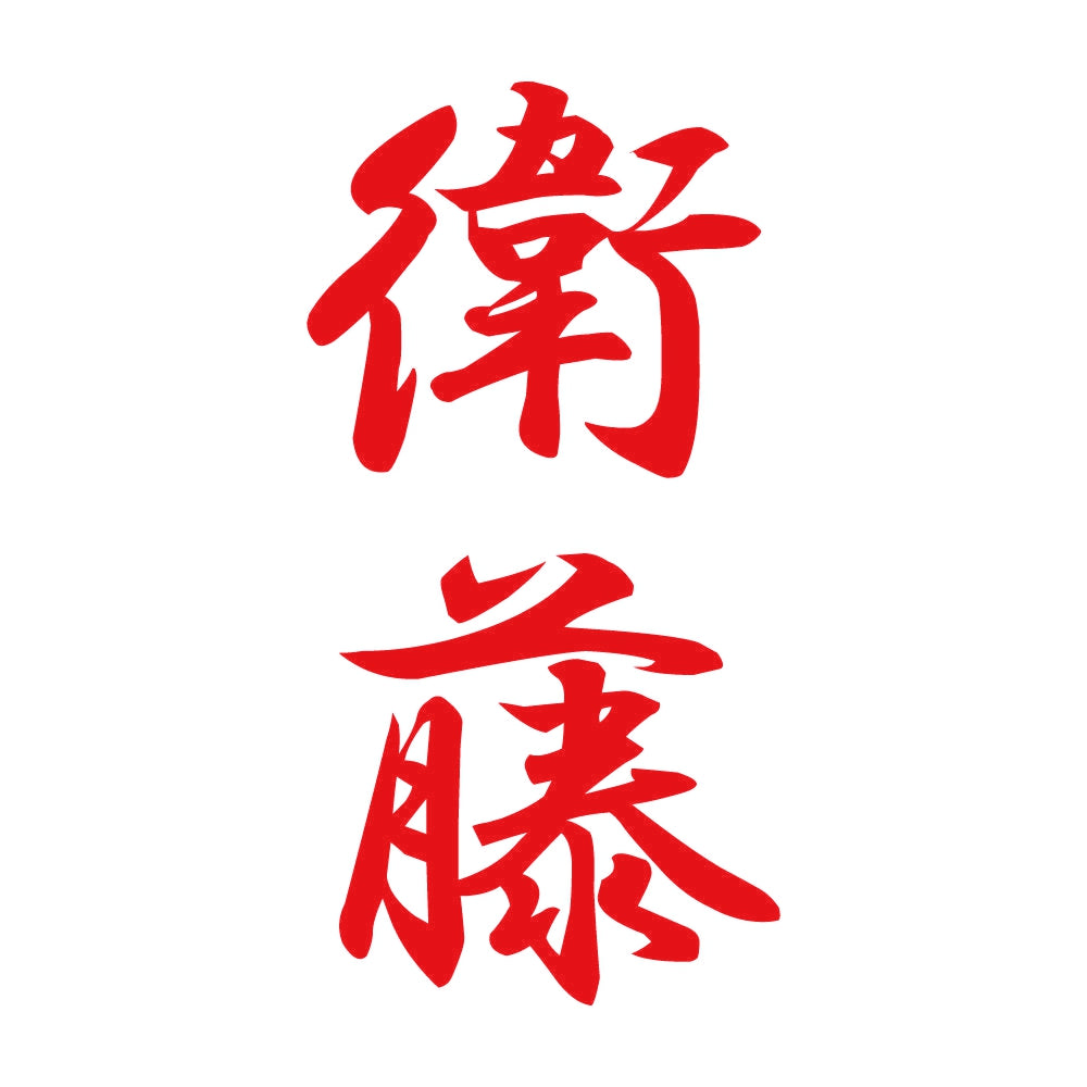 衛藤 縦書き (A) 8