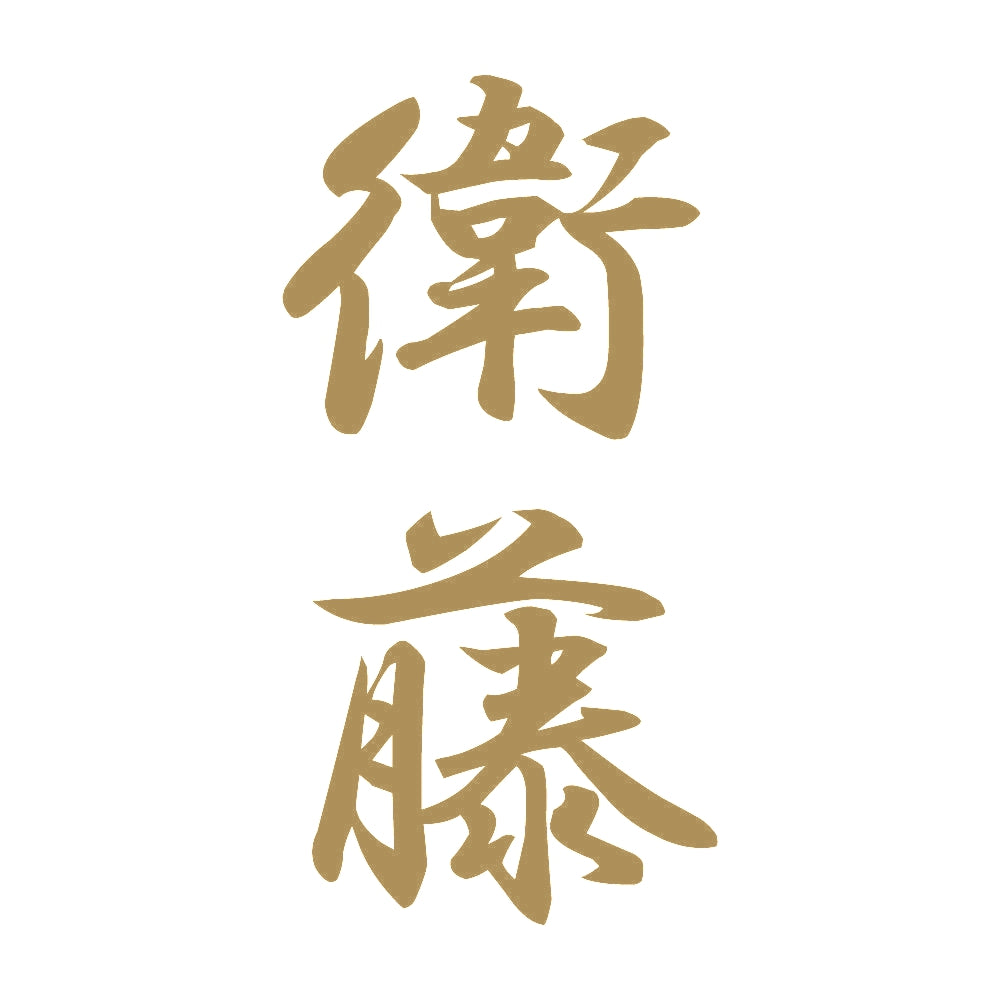 衛藤 縦書き (A) 9