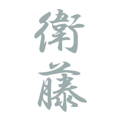 衛藤 縦書き (A) 10