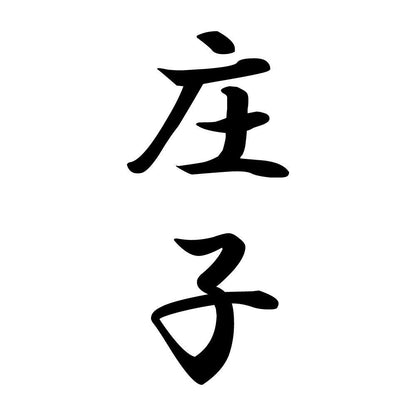 庄子 縦書き (A)