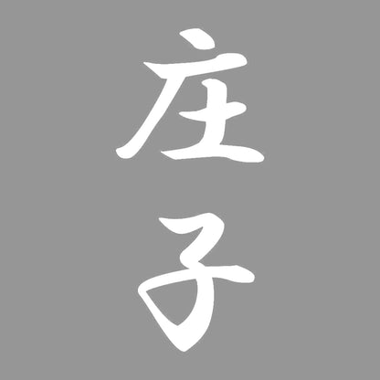 庄子 縦書き (A) 7