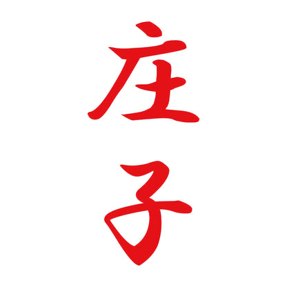 庄子 縦書き (A) 8