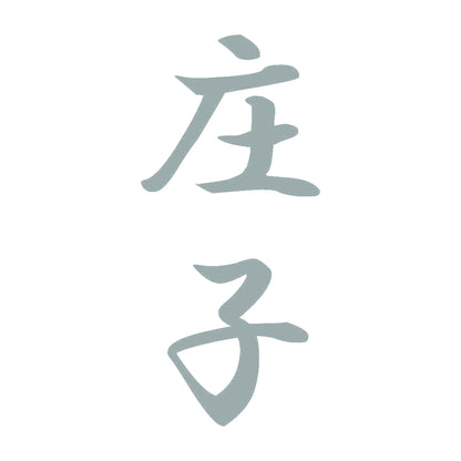 庄子 縦書き (A) 10