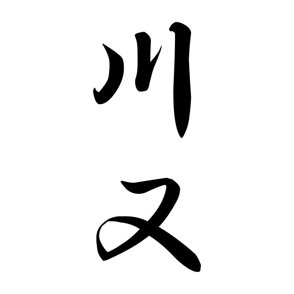 川又 縦書き (A)