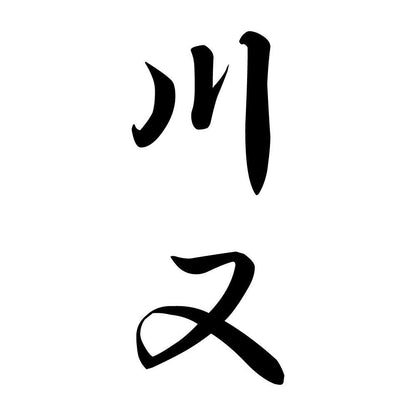 川又 縦書き (A)