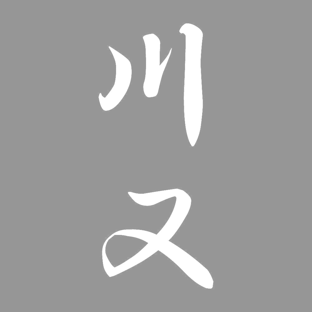 川又 縦書き (A) 7