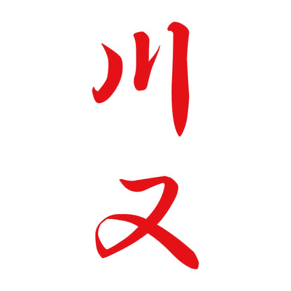 川又 縦書き (A) 8
