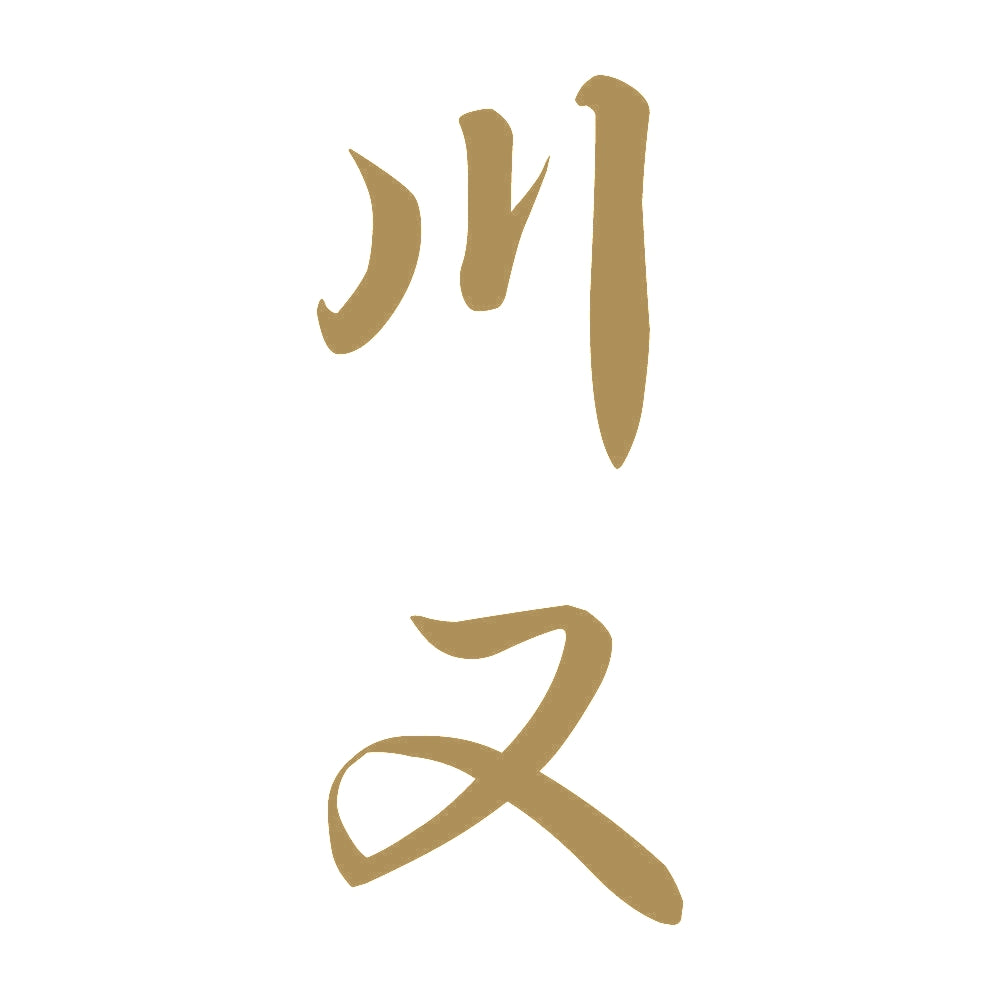 川又 縦書き (A) 9