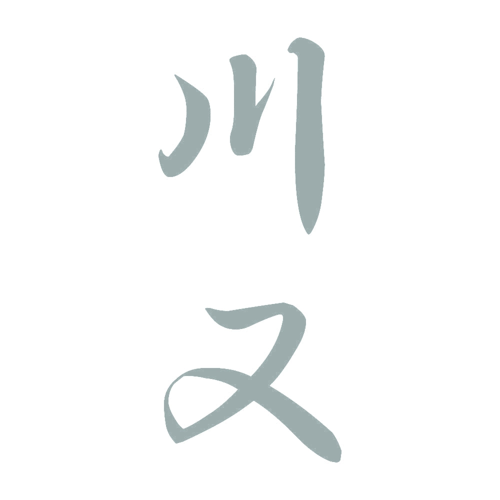 川又 縦書き (A) 10