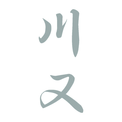 川又 縦書き (A) 10