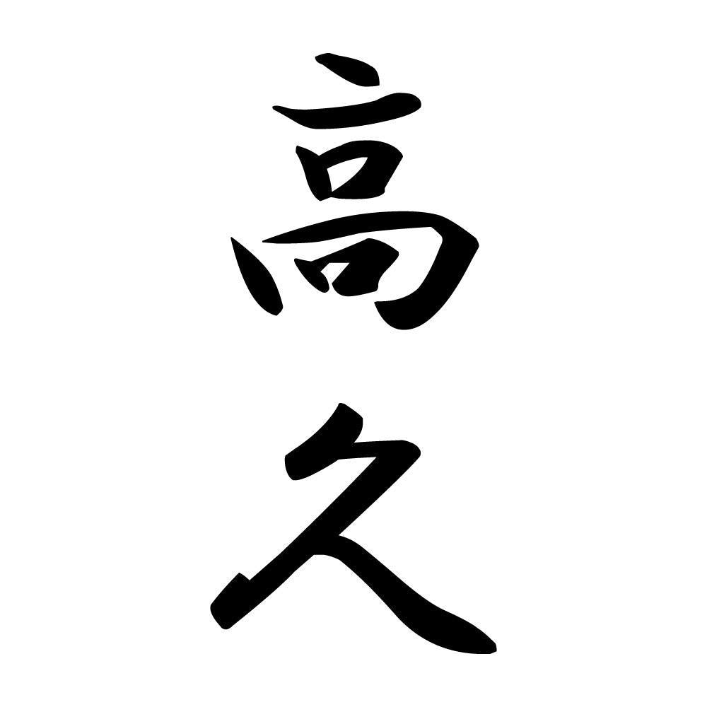 高久 縦書き (A)