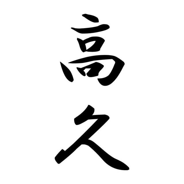 高久 縦書き (A)