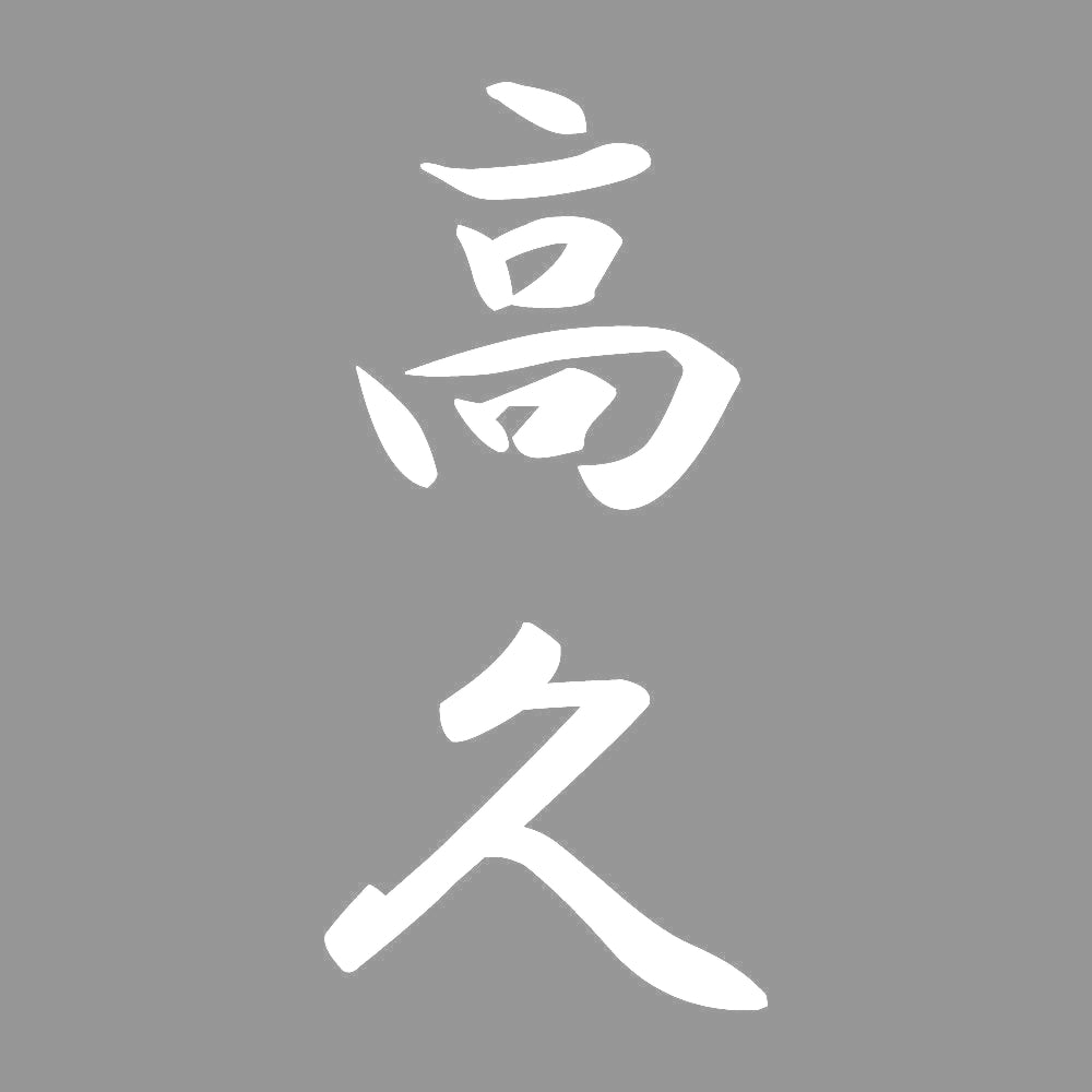 高久 縦書き (A) 7