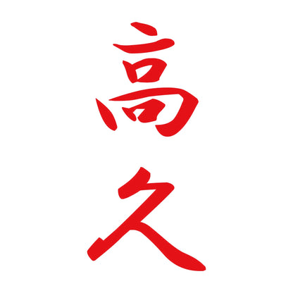 高久 縦書き (A) 8