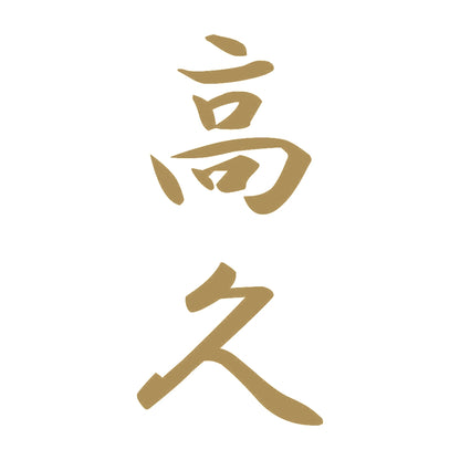 高久 縦書き (A) 9