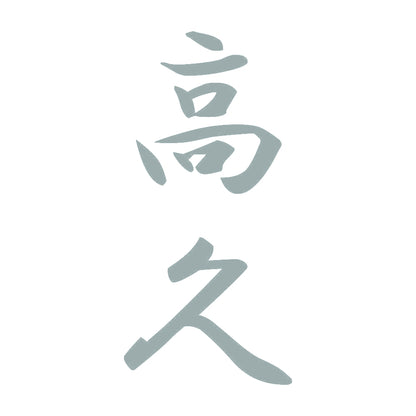 高久 縦書き (A) 10